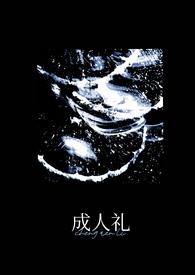 成人礼(万人迷)作者小努力电话手表