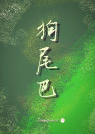 狗尾巴图片