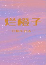 烂橙子双女主
