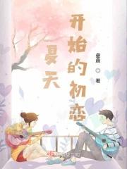 夏天和初恋