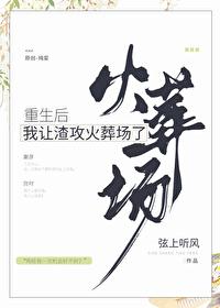 重生后我让渣攻火葬场了免费阅读