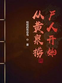 从黄泉之花开始进化免费阅读
