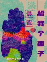 洪荒之不给面子就变强免费