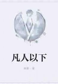 下朽凡人