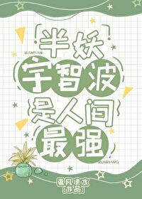 某半妖的综漫之旅飞卢