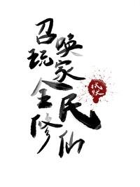 召唤玩家修仙的