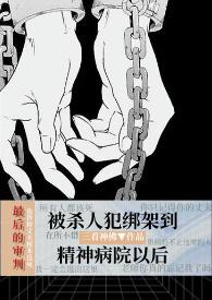 被害进精神病的人怎么办