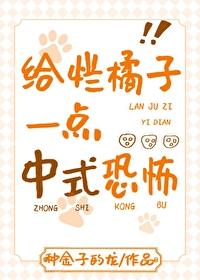 向烂橘子