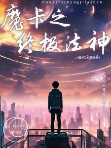魔卡之耀法师阵容