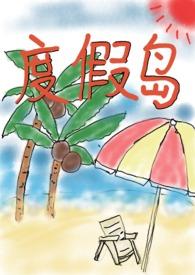 度假岛限定挑战多加几分