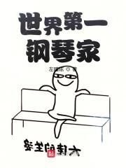 排名第一的钢琴家