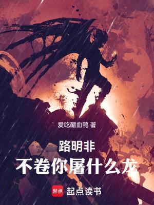 不卷你屠什么龙!免费