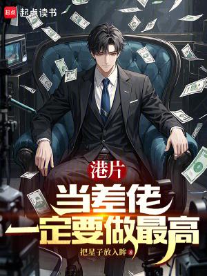 一定要做最高作者把星子放入眸