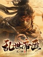 乱世之匪