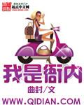 我是高衙内女主