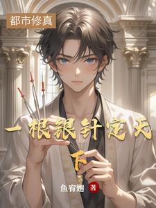 一根银针走天下