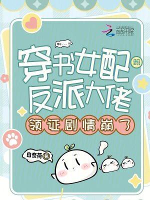 穿书女配和反派甜宠文现言
