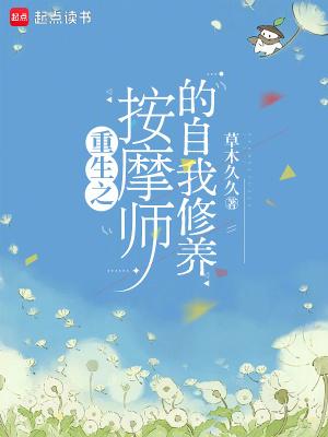 重生之按摩师的自我修养漫画