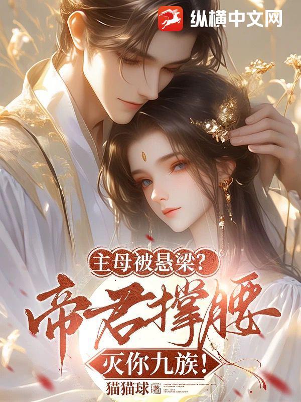 主君和主母地位