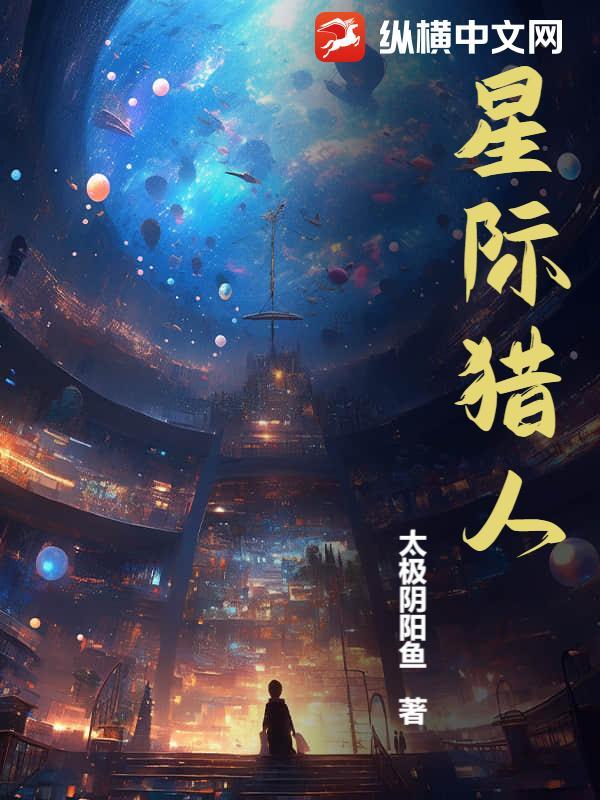 星际猎人太极