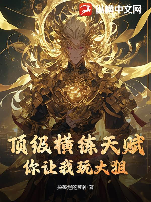 横练之王