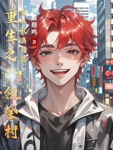 重生带领乡村发展的