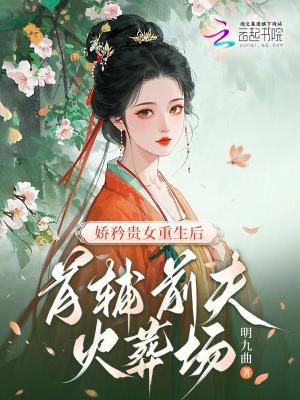首辅娇娘重生