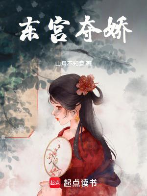 东宫夺娇 讲的什么