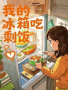 我的冰箱吃剩饭英文翻译