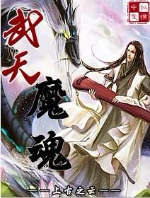 武天魔魂哪一章救了女主