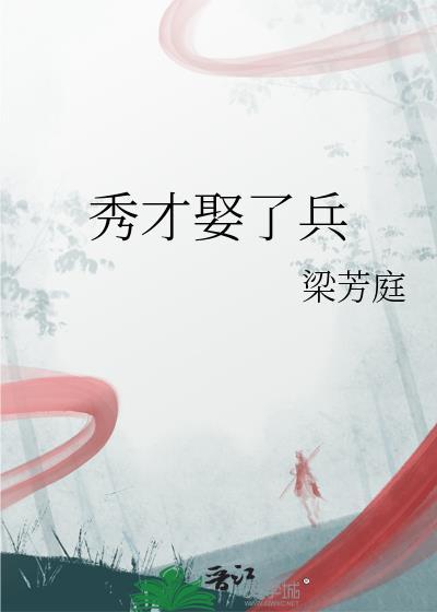 秀才娶了兵百度
