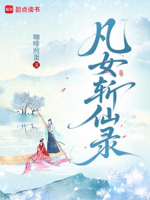 凡女灭仙录