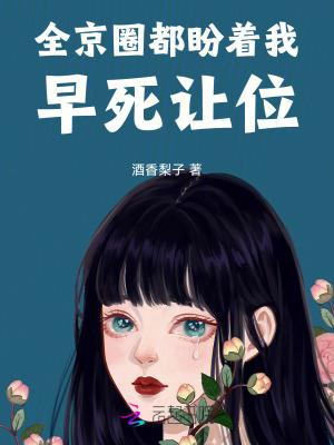 全京城都盼着她被休掉