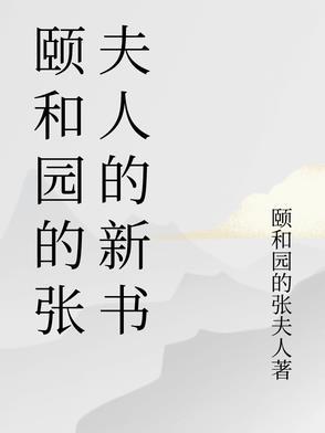 颐和园人物结局