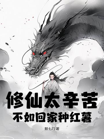 不如回家种红薯的