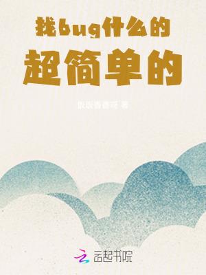 找bug表情包