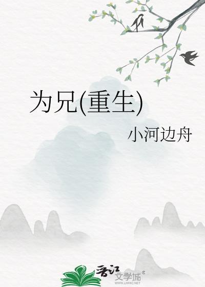 为兄重生小河边zhou全文免费阅读