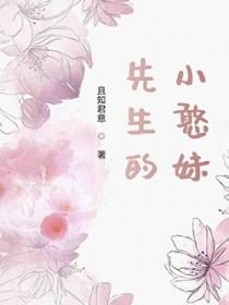 先生的小憨妹免费阅读