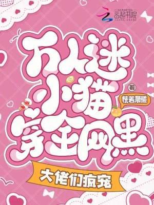 万人迷猫受