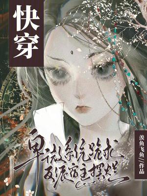 卑微女主快穿po