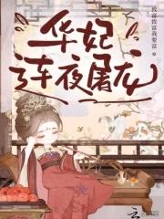 华妃杀宫女