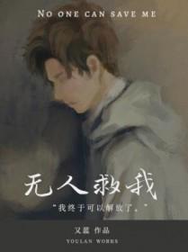 无人救我双Aby又蓝又蓝