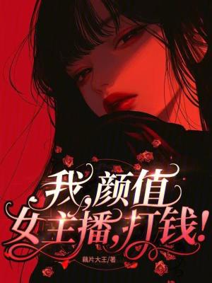 我颜值女主播打钱52章