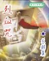 烈血咒原著叫什么名字