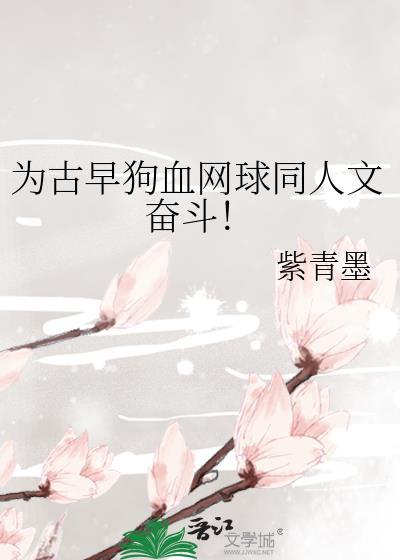 为古早狗血网球同人文奋斗免费