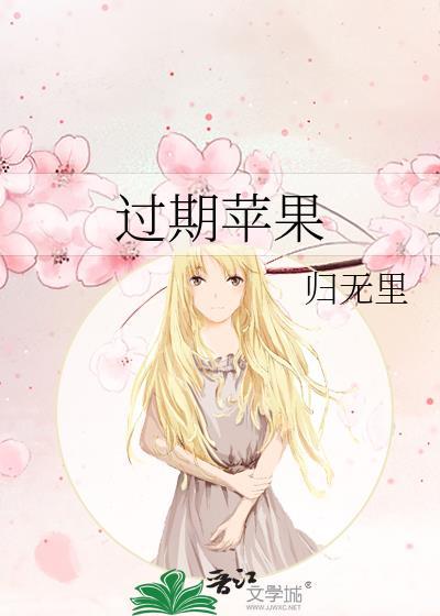 过期苹果醋的用途