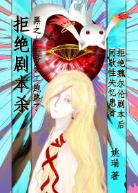 拒绝剧透