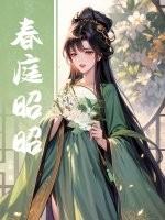春庭的