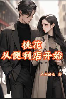 从桃花运开始