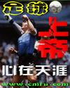 足球上帝by安碧莲